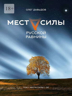 cover image of Места силы Русской Равнины. Том 1. Места силы 1–30